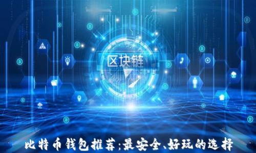 
比特币钱包推荐：最安全、好玩的选择