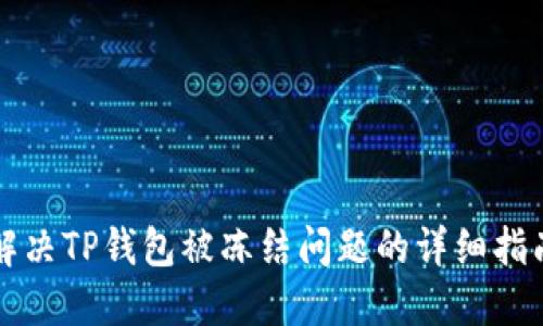 解决TP钱包被冻结问题的详细指南