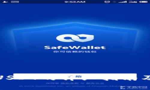 欧意钱包转账USDT的详细指南及常见问题解答