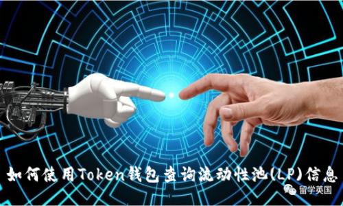 如何使用Token钱包查询流动性池(LP)信息