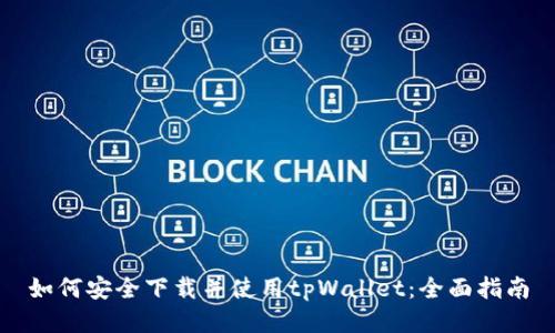 如何安全下载并使用tpWallet：全面指南