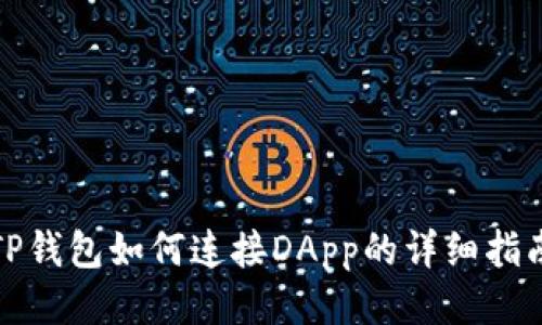 TP钱包如何连接DApp的详细指南
