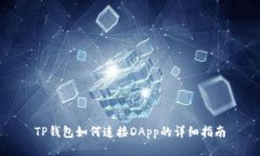 TP钱包如何连接DApp的详细