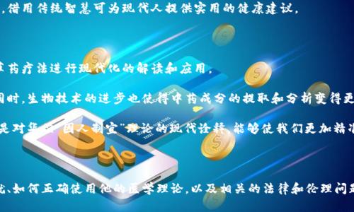   下载华佗：获取古代医学智慧的最佳方式 / 
 guanjianci 华佗, 下载, 中医, 古代医学 /guanjianci 

### 下载华佗：获取古代医学智慧的最佳方式

华佗，作为中国古代杰出的医学家，被誉为“药王”。他不仅以其高超的医术和对中医理论的独特见解闻名于世，还以其对人性深刻的认识而备受敬仰。如今，随着科技的不断发展，许多资源变得更加可获取，包括古代医学经典、名医传记以及相关的电子书。在这篇文章中，我们将探讨如何下载与华佗相关的资料，以及这些资料对我们学习和理解古代医学的重要性。

#### 为什么下载华佗的资料？

首先，了解华佗及其医学理念对我们今天学习中医有很大帮助。华佗不仅仅是一位医生，更是一位医学思想家。他的著作使得后来的人类能够更好地理解健康、疾病及其治疗。在这个信息爆炸的时代，我们可以通过各种电子资源便捷地获取这些知识。因此，下载华佗的资料不仅能方便我们的学习，还能帮助我们更深入地理解古代医学的精髓。

#### 下载资源的渠道

现在有许多下载渠道可以获取与华佗相关的资料。以下是一些常见的平台：

1. **大学图书馆资源**：许多高校都有丰富的中医文献资源，可以通过图书馆的电子资源进行下载。
  
2. **古籍网站**：一些网站专门提供古籍，华佗的著作及其相关研究文献通常可以在此类网站找到。
  
3. **电子书平台**：如Kindle、Apple Books等，可能会有华佗相关的书籍出售或提供免费试读。
  
4. **学术论文数据库**：如Google Scholar、CNKI等，可以搜索到关于华佗的学术论文，很多都会提供下载选项。

5. **手机应用程序**：有一些专门的医学类应用程序，提供古代医学资料的下载。

选择合适的平台并了解如何操作会大大提高我们获取知识的效率。

### 相关问题与详细解答

在深入探讨下载华佗资料的同时，可能会产生一些相关的问题，我们将一一解答。

#### 1. 华佗的历史背景和成就是什么？

华佗出生于东汉时期，他的医学成就不仅体现在对各种疾病的治疗上，还在于他首先提出了麻醉技术，尤其是他对外科手术领域的贡献。他的著作《青囊书》被认为是中医外科的经典之作，至今仍对后世产生深远的影响。

华佗本科的医学知识和对人体的理解使得他在当时的医生当中脱颖而出。他采用的望、闻、问、切四诊法至今仍为中医理论的重要组成部分。华佗还精通中草药的运用，通过对不同病症灵活运用药材，将中医发展到一个新的高度。

不仅如此，华佗的医术和人文关怀使他在民间积累了良好的口碑。患者们都愿意向他求医，华佗的治病不仅在于医学本身，还在于他与患者之间的互动。他的成功在于看到了疾病及其背后的人性，这种人文关怀至今仍对现代医学有着重要的启示。

#### 2. 如何正确使用华佗的医学理论？

华佗的医学理论虽然源于古代，但其核心思想在现代依旧适用。首先，了解华佗的整体观念，即健康不仅仅是身体的无病状态，更包括心理和社会适应能力的良好状态。在实际应用中，我们需要从整体出发，注重平衡。

其次，华佗的四诊法对现代医学仍具有借鉴意义。在针对具体病症时，医生们可以通过观察、询问、体格检查和脉搏诊断等手段全面了解患者的身体状态，从而寻找出最适合患者的治疗方案。

华佗所创造的药物配方和治疗方法也值得现代医师研究。许多中草药的运用仍具有良好的疗效，借用华佗的配方进行现代化改良，进行临床实践，可能会发现新的治疗可能性。此外，华佗强调的饮食和生活习惯对健康的影响，至今仍然适用。现代人可以从中找到推动健康的养生之道。

#### 3. 下载华佗资料的法律问题和伦理问题是什么？

下载古籍和医学资料涉及版权及使用合规性的问题。在下载资源之前，我们一定要确认这些资料是否为公共领域，或者是否有明确允许下载和使用的许可条件。尤其是在学术研究中，无论是资料的引用还是直接下载，都要遵循相应的版权条例。

例如，许多古籍在特定时间后会进入公共领域，这意味着任何人都可以自由使用。然而，如果文献资料仍在版权保护期限内，则应尊重原作者的版权信息，并在下载时遵循相关的法律法规。

还需注意的是，虽然中医古籍的内容对我们理解传统医学至关重要，但对于其解释和应用我们应持审慎态度。在借鉴华佗理论的同时，应结合现代医学的研究成果，确保科学合理地应用于临床。这并不是对古代医学的否定，而是尊重与创新的结合。只有这样才能保证医学的发展和完善，确保最大的福祉。

#### 4. 学习华佗的医学对现代人的意义是什么？

学习华佗的医学不仅是对中医历史的尊重，更是在现代医学背景下对传统智慧的继承和发扬。华佗强调的整体健康、患者心理的关怀以及因病制宜的治疗方式为现代医学提供了新的视角。

现代社会压力巨大，常常导致人们的身体和心理健康出现问题。华佗的仁心仁术，尤其是关注患者需求和生活方式的理念，提醒我们在医疗实践中必须关注的也是患者的心理状态和生活环境。医者不仅要是疾病的治疗者，更是患者的心理支持者，对患者进行必要的心理疏导和培养积极的生活态度也同样重要。

此外，通过学习华佗的理论，现代医学工作者可以重新审视生活方式与膳食对健康的影响。华佗提出的饮食养生法则现今与营养科学的部分理念相契合，借用传统智慧可为现代人提供实用的健康建议。

#### 5. 有哪些现代医学技术应用于华佗理论的研究？

随着现代医学技术的发展，许多与华佗医疗理论相关的研究得到了加强。例如，现代医学影像技术、基因研究以及生物工程技术都可以用于对华佗的中草药疗法进行现代化的解读和应用。

通过现代医学影像技术，我们能够更好地理解华佗对于病症的诊断和治疗。现代影像能够提供更为准确的体内状况，辅助医生进行更科学的临床决策。同时，生物技术的进步也使得中药成分的提取和分析变得更加简单高效，能够明确每一种成分的作用机制与实用效果，为中药现代化奠定基础。

与此同时，基因组学的研究为许多古老的医学理论提供了新的视角。通过对患者基因组的研究，医生可以制定个性化的治疗方案。从某种程度上讲，这也是对华佗“因人制宜”理论的现代诠释，能够使我们更加精准地理解患者的个体差异，提供更合理的治疗。

### 结论

下载与华佗相关的资料，为我们深入了解古代医学提供了便利，同时也为我们在现代医学实践中寻找新的思路。通过这篇文章，探索了华佗的历史与成就、如何正确使用他的医学理论，以及相关的法律和伦理问题等。如果我们能够合理地结合传统与现代，必将能在人类的健康事业中不断总结与前行。