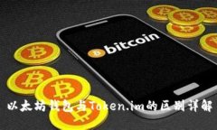 以太坊钱包与Token.im的区别详解