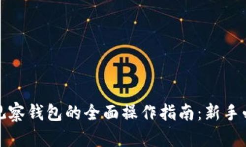 TP观察钱包的全面操作指南：新手必看