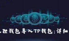 如何将小狐狸钱包导入T