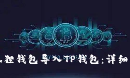 如何将小狐狸钱包导入TP钱包：详细步骤与技巧