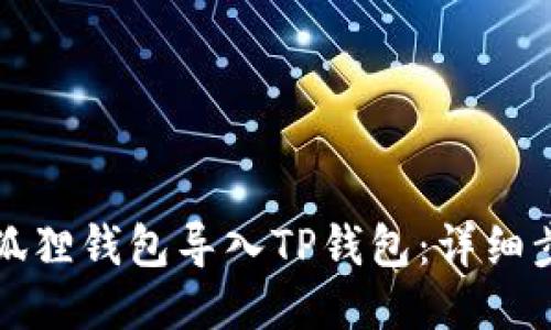 如何将小狐狸钱包导入TP钱包：详细步骤与技巧