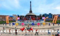 以太坊钱包提币指南：如何安全高效地提取以太