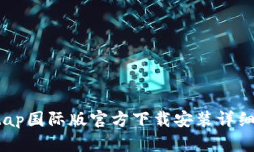 taptap国际版官方下载安装详细指南
