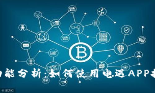 电遇APP下载及功能分析：如何使用电遇APP提升您的社交体验