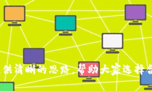   为什么tpWallet不支持NFT？全面解析与解决方案 / 
 guanjianci tpWallet, NFT, 钱包支持, 加密货币 /guanjianci 

随着区块链技术的不断发展和NFT（非同质化代币）的逐渐普及，越来越多的数字资产开始进入公众视野。然而，许多用户在使用一些知名钱包时，会发现它们并不支持NFT。tpWallet作为一个广受欢迎的钱包，然而，面临不支持NFT的挑战，这引起了不少用户的兴趣和疑问。本文将全面解析tpWallet不支持NFT的原因、工作原理、以及可能的解决方案，以帮助用户更好地理解这一问题。

tpWallet概述
tpWallet是一款多功能的钱包，支持各种主流的加密货币和代币。由于其用户友好界面、高度安全性以及便捷的交易体验，tpWallet很快受到了广大加密货币爱好者的青睐。这款钱包的设计初衷是为了使用户能够轻松管理和交易其数字资产。tpWallet的技术团队不断努力更新钱包，让其适应快速变化的市场需求，并为用户提供更优质的服务。

NFT的兴起
NFT（非同质化代币）是一种特殊的加密货币，允许用户拥有和交易独特的数字资产。与比特币和以太坊等同质化代币不同，每个NFT都有其独特性，无法用其他代币进行等值交换。NFT已经在艺术、音乐、游戏等多个领域展现出巨大的潜力，成为数字资产的重要一环。

tpWallet不支持NFT的原因
尽管tpWallet在加密货币交易领域取得了一定的成就，但其不支持NFT的原因主要可以归结为以下几点：
ul
    listrong技术限制：/strongtpWallet的架构主要针对于同质化代币（如ERC20代币），而NFT（ERC721或ERC1155）在技术上具有不同的特性和参数。这意味着现有的tpWallet可能没有相应的支持功能来处理NFT的转账与交易。/li
    listrong市场需求：/strong目前NFT市场仍在发展阶段，很多加密用户可能更关注流通性和可交易性。而tpWallet可能认为，现阶段将资源投入到NFT支持上并不明智。/li
    listrong安全性考虑：/strongNFT涉及高价值的数字资产，tpWallet可能在安全性上有较高的考量，担心引入NFT后可能存在一些新的风险。/li
    listrong产品定位：/strongtpWallet主要定位于传统加密市场，而NFT则处于不断变化的边缘市场，tpWallet可能尚未在产品定位上为NFT分配资源。/li
/ul

解决方案与选择
虽然后面提到tpWallet不支持NFT，但用户仍然有其他选择。以下是一些可供选择的解决方案：
ul
    listrong寻找其他钱包：/strong市场上有许多支持NFT的钱包，例如MetaMask、Trust Wallet、Coinbase Wallet等。这些钱包支持各种NFT协议，能够满足用户的需求。/li
    listrong关注更新：/strong保持关注tpWallet的官方网站，了解未来版本是否有对NFT的支持。很多钱包都会随着市场变化而不断更新功能。/li
    listrong使用智能合约：/strong如果用户有技术能力，可以选择通过智能合约自己管理NFT，尽管这需要一些额外的技术知识。/li
/ul

常见问题解答
在理解tpWallet不支持NFT这一问题时，用户可能还会有如下几个疑问，接下来我们来逐一进行分析：

1. tpWallet将来会支持NFT吗？
关于tpWallet未来是否会支持NFT，当前没有确切的答案。不过，从区块链行业的整体发展趋势来看，各大钱包服务商大多会随市场变动而调整自身功能。如果NFT市场持续增长，tpWallet或许会考虑在未来的版本中添加对NFT的支持。用户可以定期查看tpWallet的更新日志和公告，关注可能的功能扩展。同时，也建议用户直接向tpWallet的客服团队询问，以获取相关的开发计划和时间表。

2. 如何选择支持NFT的钱包？
选择一个适合自己的NFT钱包时，可以考虑以下几点：
ul
    listrong安全性：/strong 在加密货币的世界中，安全性是重中之重。选择提供多重身份验证、私钥保护、冷存储等功能的钱包。/li
    listrong用户友好性：/strong一个良好的用户体验可以大大提高使用效率。选择界面简洁、功能明晰的电费功能。/li
    listrong支持的链和代币：/strong确保钱包支持你所需要的NFT协议，如ERC721或ERC1155。如果打算跨链使用，看看支持的多个区块链。/li
    listrong社区与反馈：/strong选择有活跃用户社区和良好反馈的产品，大家的评级和建议可以很大程度上帮助你做出更优的选择。/li
/ul

3. 如何安全存储我的NFT？
确保NFT安全的方法包括：
ul
    listrong使用安全的钱包：/strong如前所述，选择一个安全性高且支持NFT的钱包，务必定期更新钱包软件以减少安全隐患。/li
    listrong备份私钥：/strong在创建钱包时，会生成一个私钥，非常重要。务必备份好你的私钥并保存在安全的地方，不要轻易分享给他人。/li
    listrong开启多重验证：/strong许多钱包提供多重身份验证功能，这样即使有人获取了你的账户信息，也不能轻易访问。/li
/ul

4. 为什么NFT价格波动如此剧烈？
NFT的价格通常波动较大，主要原因可以归结为市场供需关系、资产独特性、以及投资者情绪等几个方面：
ul
    listrong市场需求：/strongNFT的市场需求受各种因素影响，包括艺术品的流行程度、游戏玩家数量等，价格波动与这些因素紧密相关。/li
    listrong资产独特性：/strong每一个NFT都是独特的，部分资产因其创作者和历史背景被赋予较高的价值，而另一些则可能因缺乏知名度而贬值。/li
    listrong投资者情绪：/strong市场的投机和情绪变化会导致价格波动，如某些NFT突然上热搜，可能会造成价格飙升。/li
/ul

5. 有哪些流行的NFT市场？
市场上有多个平台专门用于创建、购买和交易NFT，其中一些较为流行的平台包括：
ul
    listrongOpenSea：/strong全球最大的NFT市场，支持各种类型的NFT，包括艺术作品、游戏道具等。/li
    listrongRarible：/strong一个去中心化的NFT市场，用户可以创建和出售自己的NFT，鼓励社区参与。/li
    listrongFoundation：/strong专注于数字艺术的NFT市场，许多知名艺术家在此发布他们的作品。/li
    listrongSuperRare：/strong一个专注于高品质艺术品的NFT市场，邀请顶级艺术家参与构建独特的数字艺术社区。/li
/ul

总而言之，tpWallet不支持NFT的原因与技术限制、市场需求、安全性考虑以及产品定位等因素密切相关。尽管目前用户面临这个问题，但未来依然充满可能。希望本文能够为大家提供清晰的思路，帮助大家选择合适的解决方案，同时也期待tpWallet在未来能带来更全面的功能支持。