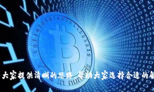   为什么tpWallet不支持NFT？全面解析与解决方案 / 
 guanjianci tpWallet, NFT, 钱包支持, 加密货币 /guanjianci 

随着区块链技术的不断发展和NFT（非同质化代币）的逐渐普及，越来越多的数字资产开始进入公众视野。然而，许多用户在使用一些知名钱包时，会发现它们并不支持NFT。tpWallet作为一个广受欢迎的钱包，然而，面临不支持NFT的挑战，这引起了不少用户的兴趣和疑问。本文将全面解析tpWallet不支持NFT的原因、工作原理、以及可能的解决方案，以帮助用户更好地理解这一问题。

tpWallet概述
tpWallet是一款多功能的钱包，支持各种主流的加密货币和代币。由于其用户友好界面、高度安全性以及便捷的交易体验，tpWallet很快受到了广大加密货币爱好者的青睐。这款钱包的设计初衷是为了使用户能够轻松管理和交易其数字资产。tpWallet的技术团队不断努力更新钱包，让其适应快速变化的市场需求，并为用户提供更优质的服务。

NFT的兴起
NFT（非同质化代币）是一种特殊的加密货币，允许用户拥有和交易独特的数字资产。与比特币和以太坊等同质化代币不同，每个NFT都有其独特性，无法用其他代币进行等值交换。NFT已经在艺术、音乐、游戏等多个领域展现出巨大的潜力，成为数字资产的重要一环。

tpWallet不支持NFT的原因
尽管tpWallet在加密货币交易领域取得了一定的成就，但其不支持NFT的原因主要可以归结为以下几点：
ul
    listrong技术限制：/strongtpWallet的架构主要针对于同质化代币（如ERC20代币），而NFT（ERC721或ERC1155）在技术上具有不同的特性和参数。这意味着现有的tpWallet可能没有相应的支持功能来处理NFT的转账与交易。/li
    listrong市场需求：/strong目前NFT市场仍在发展阶段，很多加密用户可能更关注流通性和可交易性。而tpWallet可能认为，现阶段将资源投入到NFT支持上并不明智。/li
    listrong安全性考虑：/strongNFT涉及高价值的数字资产，tpWallet可能在安全性上有较高的考量，担心引入NFT后可能存在一些新的风险。/li
    listrong产品定位：/strongtpWallet主要定位于传统加密市场，而NFT则处于不断变化的边缘市场，tpWallet可能尚未在产品定位上为NFT分配资源。/li
/ul

解决方案与选择
虽然后面提到tpWallet不支持NFT，但用户仍然有其他选择。以下是一些可供选择的解决方案：
ul
    listrong寻找其他钱包：/strong市场上有许多支持NFT的钱包，例如MetaMask、Trust Wallet、Coinbase Wallet等。这些钱包支持各种NFT协议，能够满足用户的需求。/li
    listrong关注更新：/strong保持关注tpWallet的官方网站，了解未来版本是否有对NFT的支持。很多钱包都会随着市场变化而不断更新功能。/li
    listrong使用智能合约：/strong如果用户有技术能力，可以选择通过智能合约自己管理NFT，尽管这需要一些额外的技术知识。/li
/ul

常见问题解答
在理解tpWallet不支持NFT这一问题时，用户可能还会有如下几个疑问，接下来我们来逐一进行分析：

1. tpWallet将来会支持NFT吗？
关于tpWallet未来是否会支持NFT，当前没有确切的答案。不过，从区块链行业的整体发展趋势来看，各大钱包服务商大多会随市场变动而调整自身功能。如果NFT市场持续增长，tpWallet或许会考虑在未来的版本中添加对NFT的支持。用户可以定期查看tpWallet的更新日志和公告，关注可能的功能扩展。同时，也建议用户直接向tpWallet的客服团队询问，以获取相关的开发计划和时间表。

2. 如何选择支持NFT的钱包？
选择一个适合自己的NFT钱包时，可以考虑以下几点：
ul
    listrong安全性：/strong 在加密货币的世界中，安全性是重中之重。选择提供多重身份验证、私钥保护、冷存储等功能的钱包。/li
    listrong用户友好性：/strong一个良好的用户体验可以大大提高使用效率。选择界面简洁、功能明晰的电费功能。/li
    listrong支持的链和代币：/strong确保钱包支持你所需要的NFT协议，如ERC721或ERC1155。如果打算跨链使用，看看支持的多个区块链。/li
    listrong社区与反馈：/strong选择有活跃用户社区和良好反馈的产品，大家的评级和建议可以很大程度上帮助你做出更优的选择。/li
/ul

3. 如何安全存储我的NFT？
确保NFT安全的方法包括：
ul
    listrong使用安全的钱包：/strong如前所述，选择一个安全性高且支持NFT的钱包，务必定期更新钱包软件以减少安全隐患。/li
    listrong备份私钥：/strong在创建钱包时，会生成一个私钥，非常重要。务必备份好你的私钥并保存在安全的地方，不要轻易分享给他人。/li
    listrong开启多重验证：/strong许多钱包提供多重身份验证功能，这样即使有人获取了你的账户信息，也不能轻易访问。/li
/ul

4. 为什么NFT价格波动如此剧烈？
NFT的价格通常波动较大，主要原因可以归结为市场供需关系、资产独特性、以及投资者情绪等几个方面：
ul
    listrong市场需求：/strongNFT的市场需求受各种因素影响，包括艺术品的流行程度、游戏玩家数量等，价格波动与这些因素紧密相关。/li
    listrong资产独特性：/strong每一个NFT都是独特的，部分资产因其创作者和历史背景被赋予较高的价值，而另一些则可能因缺乏知名度而贬值。/li
    listrong投资者情绪：/strong市场的投机和情绪变化会导致价格波动，如某些NFT突然上热搜，可能会造成价格飙升。/li
/ul

5. 有哪些流行的NFT市场？
市场上有多个平台专门用于创建、购买和交易NFT，其中一些较为流行的平台包括：
ul
    listrongOpenSea：/strong全球最大的NFT市场，支持各种类型的NFT，包括艺术作品、游戏道具等。/li
    listrongRarible：/strong一个去中心化的NFT市场，用户可以创建和出售自己的NFT，鼓励社区参与。/li
    listrongFoundation：/strong专注于数字艺术的NFT市场，许多知名艺术家在此发布他们的作品。/li
    listrongSuperRare：/strong一个专注于高品质艺术品的NFT市场，邀请顶级艺术家参与构建独特的数字艺术社区。/li
/ul

总而言之，tpWallet不支持NFT的原因与技术限制、市场需求、安全性考虑以及产品定位等因素密切相关。尽管目前用户面临这个问题，但未来依然充满可能。希望本文能够为大家提供清晰的思路，帮助大家选择合适的解决方案，同时也期待tpWallet在未来能带来更全面的功能支持。