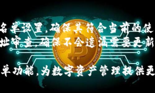 biao titpWallet白名单：如何有效管理和使用区块链钱包白名单/biao ti

tpWallet, 区块链, 钱包, 白名单/guanjianci

随着区块链技术的迅猛发展，越来越多的人开始使用各种数字货币钱包来管理他们的资产。tpWallet作为一个颇受欢迎的区块链钱包，广泛应用于数字货币的存储和转账。在使用tpWallet的过程中，安全性成为了每个用户最关心的问题之一。为此，钱包白名单的概念应运而生。本文将详细介绍tpWallet的白名单功能，使用的重要性以及如何有效管理白名单，力求让用户在加密资产管理方面拥有更好的体验。

什么是tpWallet白名单？
tpWallet白名单是一种安全机制，允许用户在tpWallet应用中指定可以进行交易的地址列表。通过设置白名单，用户可以限制只有在此列表中的地址才能与其钱包进行交易，这样能够有效降低被黑客攻击的风险。即使攻击者获取了用户的钱包信息，没有白名单授权的地址将无法进行转账，极大增强了安全性。

tpWallet白名单的优势
使用tpWallet的白名单功能，用户可以享受到以下几点优势：
ul
    listrong安全性提升：/strong白名单只有经过授权的地址才能进行交易，能有效防止未授权交易和盗币事件的发生。/li
    listrong管理方便：/strong用户可以随时添加、删除白名单中的地址，根据需要灵活调整。/li
    listrong交易透明：/strong用户能够清楚地掌握哪些地址被授权，可以避免因错误操作而丢失资产。/li
/ul

如何设置tpWallet白名单
设置tpWallet的白名单步骤并不复杂，用户只需按照以下步骤进行操作：
ol
    li打开tpWallet应用，并登录您的账户。/li
    li在钱包界面找到“设置”或“安全”选项，点击进入。/li
    li在设置页面找到“白名单”选项，点击进入。/li
    li根据提示添加需要授权的地址，确认信息无误后进行保存。/li
    li定期检查和更新白名单，及时删除不再需要的地址。/li
/ol

tpWallet白名单的注意事项
在使用tpWallet白名单功能时，用户需注意以下事项：
ul
    listrong及时更新：/strong白名单中的地址应根据实际使用情况及时更新，以确保持续的安全性。/li
    listrong确认地址准确性：/strong添加新的地址时，一定要确认地址的准确性，避免输入错误导致资金损失。/li
    listrong保护好私钥和助记词：/strong即便有白名单机制，也要始终妥善保管自己的私钥和助记词，以防资产被盗。/li
/ul

tpWallet白名单使用中的常见问题
在使用tpWallet的白名单功能时，用户可能会遇到一些问题，以下是一些常见问题及其解决办法：

问题一：如何添加地址到tpWallet白名单？
添加地址到tpWallet白名单是一个简单的过程。首先，您需要登录到您的tpWallet账户，然后前往设置页面找到白名单选项。接着，点击“添加地址”，在输入框中输入您希望添加的地址，确认无误后保存即可。务必仔细检查地址的准确性，因为错误的地址可能导致资产无法找回。
值得注意的是，tpWallet通常会限制白名单中的地址数量，具体数量视版本和政策而定。用户可根据需要添加相应的地址，避免过多添加不必要的地址以影响管理的方便性。此外，添加地址后，您可以在白名单管理界面查看和编辑已添加地址。

问题二：如何删除tpWallet白名单中的地址？
删除tpWallet白名单中的地址也同样简单。首先，登录到您的tpWallet账户，进入白名单设置页面。在已授权的地址列表中，找到您希望删除的地址，通常会有一个“删除”或“移除”按钮。点击该按钮后，系统会要求您确认是否删除，确认后该地址将立即从白名单中移除。
需要注意的是，删除白名单中的地址后，该地址再次进行交易时将无法被授权，因此请确保您真的不再需要该地址。如果不确定是否要删除，可以先考虑暂时禁用该地址（如果tpWallet支持此功能），这样在未来仍可随时恢复。

问题三：tpWallet白名单会影响转账的速度吗？
tpWallet白名单本身并不会直接影响转账的速度，因为一旦地址被添加到白名单，系统将立即允许该地址与用户钱包之间进行交易。然而，在实际转账操作中，可能会受到网络拥堵、区块链技术特性等其他因素的影响，因此转账速度主要取决于网络状态，而不是白名单设置。
但需要注意的是，如果用户未能及时更新白名单，导致交易地址不在白名单内，那么转账将会被拒绝，从而影响到实际转账的流程和体验。因此，确保白名单状态与实际交易需求一致，将有助于保障转账的顺利进行。

问题四：tpWallet白名单怎样提升安全性？
tpWallet白名单通过限制交易地址的方式，显著提升了钱包的安全性。用户只有在白名单中的地址才能进行资金转入和转出，这意味着即使黑客获取到了用户的账号信息或钱包私钥，也无法随意进行转账操作，这种限制大幅度降低了资金被盗的风险。
此外，从实际操作上，用户还可以采取其他措施提升安全性，比如定期更换私钥或助记词，启用双重认证等手段，共同构建强大的安全防护系统。白名单作为一种手段，必须与其他安全策略综合运用，才能构成坚固的安全防线。

问题五：tpWallet一旦添加地址到白名单，有没有时间限制？
tpWallet中一旦添加地址到白名单后，该地址通常是永久授权的，直至用户主动删除。不过，一些版本的tpWallet可能会设置白名单的有效期，过期后需重新授权。因此，建议用户定期检查白名单设置，确保其符合当前的使用需求和安全策略。
用户在添加地址至白名单时，可通过记录或备注有效期，以便于在有效期后及时进行处理，这样在使用tpWallet进行转账时不会出现不必要的麻烦。此外，注意定期进行账户安全性评估和地址审查，确保不会遗漏需要更新的部分。

总结来说，tpWallet白名单是提升钱包安全的重要工具。通过有效的管理和使用白名单功能，用户能够大幅降低风险，提高资金安全性。希望本文能帮助用户充分理解并使用tpWallet的白名单功能，为数字资产管理提供更安全的环境。