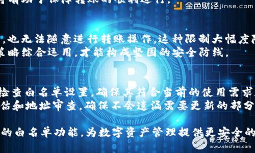 biao titpWallet白名单：如何有效管理和使用区块链钱包白名单/biao ti

tpWallet, 区块链, 钱包, 白名单/guanjianci

随着区块链技术的迅猛发展，越来越多的人开始使用各种数字货币钱包来管理他们的资产。tpWallet作为一个颇受欢迎的区块链钱包，广泛应用于数字货币的存储和转账。在使用tpWallet的过程中，安全性成为了每个用户最关心的问题之一。为此，钱包白名单的概念应运而生。本文将详细介绍tpWallet的白名单功能，使用的重要性以及如何有效管理白名单，力求让用户在加密资产管理方面拥有更好的体验。

什么是tpWallet白名单？
tpWallet白名单是一种安全机制，允许用户在tpWallet应用中指定可以进行交易的地址列表。通过设置白名单，用户可以限制只有在此列表中的地址才能与其钱包进行交易，这样能够有效降低被黑客攻击的风险。即使攻击者获取了用户的钱包信息，没有白名单授权的地址将无法进行转账，极大增强了安全性。

tpWallet白名单的优势
使用tpWallet的白名单功能，用户可以享受到以下几点优势：
ul
    listrong安全性提升：/strong白名单只有经过授权的地址才能进行交易，能有效防止未授权交易和盗币事件的发生。/li
    listrong管理方便：/strong用户可以随时添加、删除白名单中的地址，根据需要灵活调整。/li
    listrong交易透明：/strong用户能够清楚地掌握哪些地址被授权，可以避免因错误操作而丢失资产。/li
/ul

如何设置tpWallet白名单
设置tpWallet的白名单步骤并不复杂，用户只需按照以下步骤进行操作：
ol
    li打开tpWallet应用，并登录您的账户。/li
    li在钱包界面找到“设置”或“安全”选项，点击进入。/li
    li在设置页面找到“白名单”选项，点击进入。/li
    li根据提示添加需要授权的地址，确认信息无误后进行保存。/li
    li定期检查和更新白名单，及时删除不再需要的地址。/li
/ol

tpWallet白名单的注意事项
在使用tpWallet白名单功能时，用户需注意以下事项：
ul
    listrong及时更新：/strong白名单中的地址应根据实际使用情况及时更新，以确保持续的安全性。/li
    listrong确认地址准确性：/strong添加新的地址时，一定要确认地址的准确性，避免输入错误导致资金损失。/li
    listrong保护好私钥和助记词：/strong即便有白名单机制，也要始终妥善保管自己的私钥和助记词，以防资产被盗。/li
/ul

tpWallet白名单使用中的常见问题
在使用tpWallet的白名单功能时，用户可能会遇到一些问题，以下是一些常见问题及其解决办法：

问题一：如何添加地址到tpWallet白名单？
添加地址到tpWallet白名单是一个简单的过程。首先，您需要登录到您的tpWallet账户，然后前往设置页面找到白名单选项。接着，点击“添加地址”，在输入框中输入您希望添加的地址，确认无误后保存即可。务必仔细检查地址的准确性，因为错误的地址可能导致资产无法找回。
值得注意的是，tpWallet通常会限制白名单中的地址数量，具体数量视版本和政策而定。用户可根据需要添加相应的地址，避免过多添加不必要的地址以影响管理的方便性。此外，添加地址后，您可以在白名单管理界面查看和编辑已添加地址。

问题二：如何删除tpWallet白名单中的地址？
删除tpWallet白名单中的地址也同样简单。首先，登录到您的tpWallet账户，进入白名单设置页面。在已授权的地址列表中，找到您希望删除的地址，通常会有一个“删除”或“移除”按钮。点击该按钮后，系统会要求您确认是否删除，确认后该地址将立即从白名单中移除。
需要注意的是，删除白名单中的地址后，该地址再次进行交易时将无法被授权，因此请确保您真的不再需要该地址。如果不确定是否要删除，可以先考虑暂时禁用该地址（如果tpWallet支持此功能），这样在未来仍可随时恢复。

问题三：tpWallet白名单会影响转账的速度吗？
tpWallet白名单本身并不会直接影响转账的速度，因为一旦地址被添加到白名单，系统将立即允许该地址与用户钱包之间进行交易。然而，在实际转账操作中，可能会受到网络拥堵、区块链技术特性等其他因素的影响，因此转账速度主要取决于网络状态，而不是白名单设置。
但需要注意的是，如果用户未能及时更新白名单，导致交易地址不在白名单内，那么转账将会被拒绝，从而影响到实际转账的流程和体验。因此，确保白名单状态与实际交易需求一致，将有助于保障转账的顺利进行。

问题四：tpWallet白名单怎样提升安全性？
tpWallet白名单通过限制交易地址的方式，显著提升了钱包的安全性。用户只有在白名单中的地址才能进行资金转入和转出，这意味着即使黑客获取到了用户的账号信息或钱包私钥，也无法随意进行转账操作，这种限制大幅度降低了资金被盗的风险。
此外，从实际操作上，用户还可以采取其他措施提升安全性，比如定期更换私钥或助记词，启用双重认证等手段，共同构建强大的安全防护系统。白名单作为一种手段，必须与其他安全策略综合运用，才能构成坚固的安全防线。

问题五：tpWallet一旦添加地址到白名单，有没有时间限制？
tpWallet中一旦添加地址到白名单后，该地址通常是永久授权的，直至用户主动删除。不过，一些版本的tpWallet可能会设置白名单的有效期，过期后需重新授权。因此，建议用户定期检查白名单设置，确保其符合当前的使用需求和安全策略。
用户在添加地址至白名单时，可通过记录或备注有效期，以便于在有效期后及时进行处理，这样在使用tpWallet进行转账时不会出现不必要的麻烦。此外，注意定期进行账户安全性评估和地址审查，确保不会遗漏需要更新的部分。

总结来说，tpWallet白名单是提升钱包安全的重要工具。通过有效的管理和使用白名单功能，用户能够大幅降低风险，提高资金安全性。希望本文能帮助用户充分理解并使用tpWallet的白名单功能，为数字资产管理提供更安全的环境。