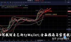 如何找到自己的tpWallet：全