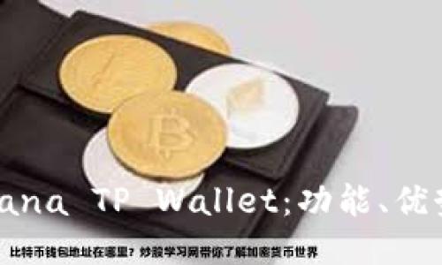 深入探索Solana TP Wallet：功能、优势及使用指南