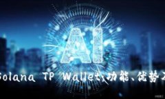 深入探索Solana TP Wallet：功