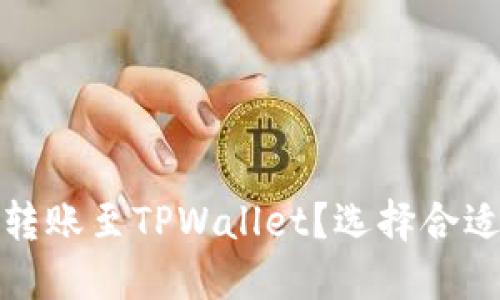 如何在欧易转账至TPWallet？选择合适网络的攻略