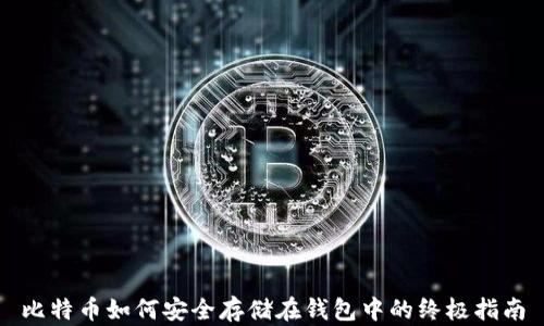 
比特币如何安全存储在钱包中的终极指南