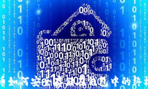 
比特币如何安全存储在钱包中的终极指南