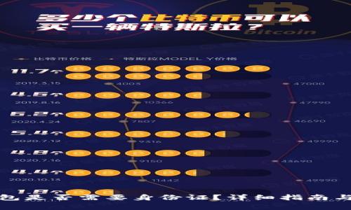 安装比特币钱包是否需要身份证？详细指南与常见问题解答