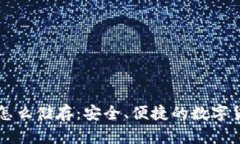 比特币钱包怎么储存：安全、便捷的数字货币管