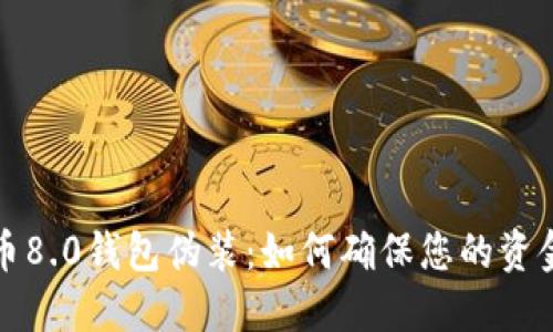 比特币8.0钱包伪装：如何确保您的资金安全