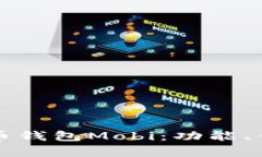 全面解析比特币钱包Mobi：