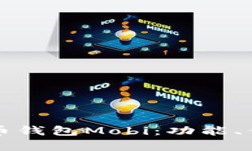 全面解析比特币钱包Mobi：功能、优势与使用指南