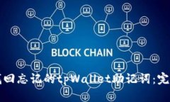 如何找回忘记的tpWallet助记