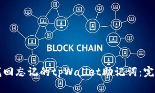 如何找回忘记的tpWallet助记词：完整指南