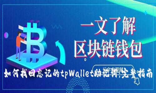 如何找回忘记的tpWallet助记词：完整指南