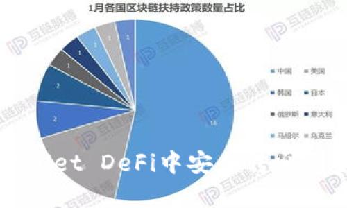 如何在tpWallet DeFi中安全转出资金操作指南