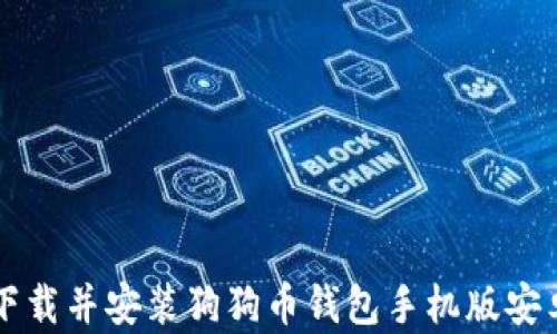 
如何下载并安装狗狗币钱包手机版安卓应用