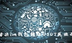 如何解决im钱包转账USDT失