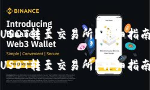 如何将钱包中的USDT转至交易所？详细指南与常见问题解答

如何将钱包中的USDT转至交易所？详细指南与常见问题解答