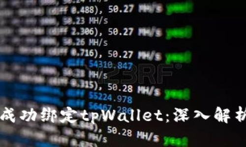 中本聪如何成功绑定tpWallet：深入解析与实践指南