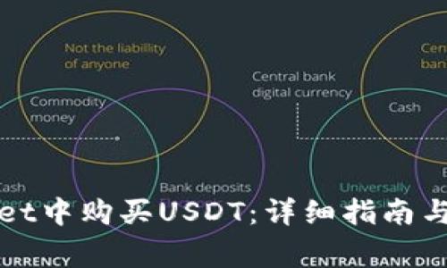 如何在tpWallet中购买USDT：详细指南与常见问题解答