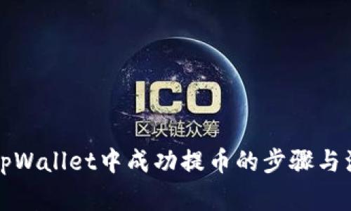 如何在tpWallet中成功提币的步骤与注意事项