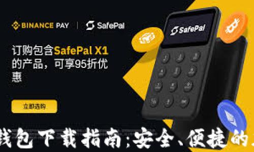 
苹果手机版USDT钱包下载指南：安全、便捷的加密货币管理工具