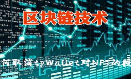 如何取消tpWallet对NFT的授权