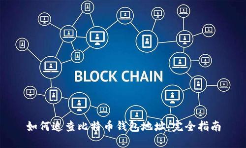 如何追查比特币钱包地址：完全指南