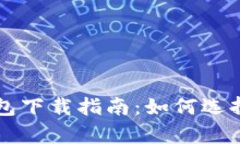 狗狗币手机钱包下载指南