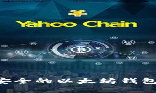 如何创建安全的以太坊钱包：全面指南