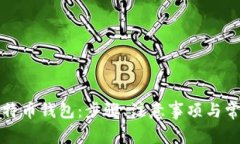 如何注册比特币钱包：步