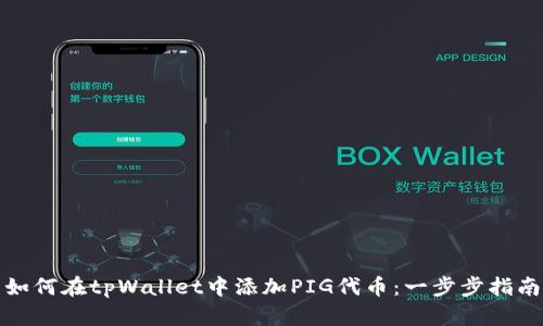 如何在tpWallet中添加PIG代币：一步步指南