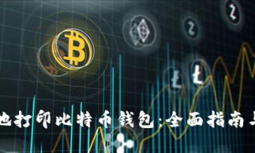 如何安全地打印比特币钱包：全面指南与最佳实践