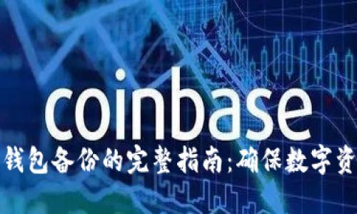 比特币钱包备份的完整指南：确保数字资产安全